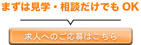 求人へのご応募はこちら