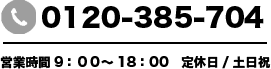 0120-385-704